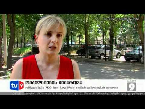 ახალი 9 | ომბუდსმენის მიმართვა | 26.06.12
