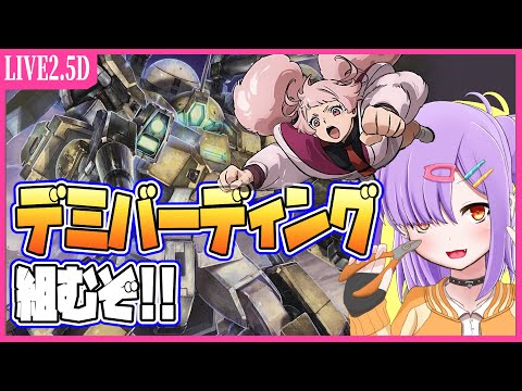 【ガンプラ配信】HGデミバーディングを組む！！【水星の魔女/VTuber】