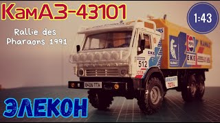 КамАЗ-43101 1:43 Rallye des Pharaons 1991 от Элекон.