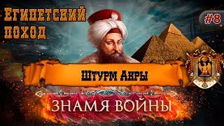 Знамя Войны (WARBANNER) - Египетский поход: Штурм Акры Знамя Войны (WARBANNER) - Египетский поход: Штурм Акры