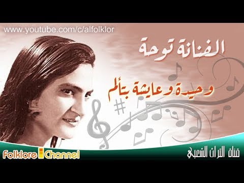المطربة توحة وحيدة وعايشة باتألم