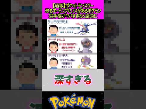 最もネーミングセンスがあるポケモン #ポケモン