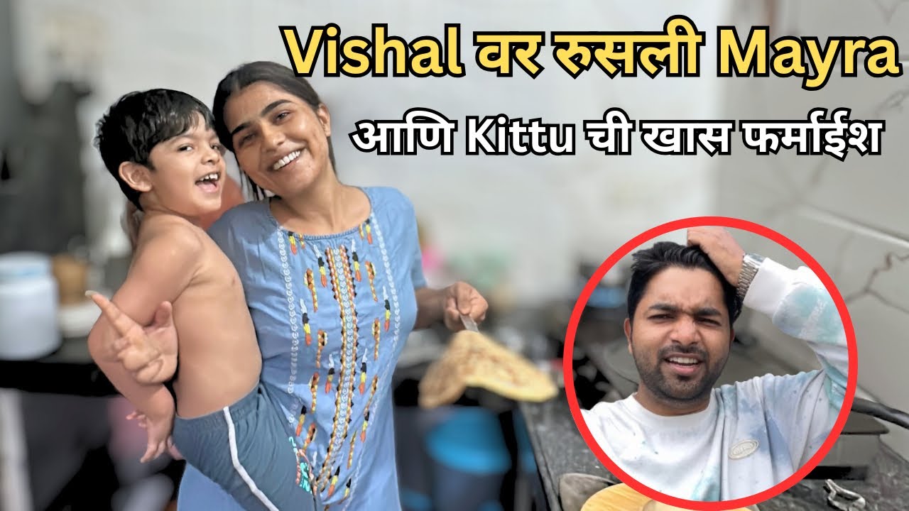 विशाल वर रुसली MAYRA आणि विशालने कसं बनवलं मग KITTU ची खास फर्माईश पुरणपोळी❤️ Vishal chi Mayra 