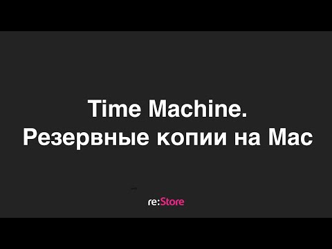 Video: Kako da napravim novu rezervnu kopiju Time Machine?