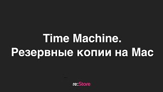 картинка: Time Machine.Резервные копии на Mac