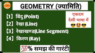 बिंदु | रेखा | रेखाखण्ड | किरण | Point | Line | Line Segment | Ray | एकदम देसी भाषा में समझें | 😎🤩😎