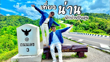 เที่ยวน่านเนิบเนิบ... พักที่บ้านปันสุข ที่หมู่บ้านสะปัน EP.1