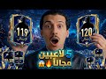 مجانا للجميع لاعب 120 لاعب 119 3 لاعبين 118 120 بكل سهولة  