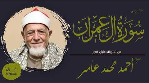 قرآن السهرة - الشيخ أحمد محمد عامر - ما تيسر من سورة آل عمران - من تسجيلات قرآن الفجر