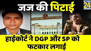 जज की पिटाई पर Patna High Court सख्त, Bihar DGP और SP को लगा दी फटकार