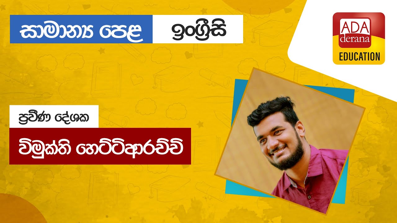 සාමාන්‍ය පෙළ ඉංග්‍රීසි | O/L English - Verbs | දේශක විමුක්ති හෙට්ටිආරච්චි | 2022.07.28