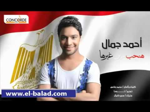 أحمد جمال هنحب مين غيرها   7  3 