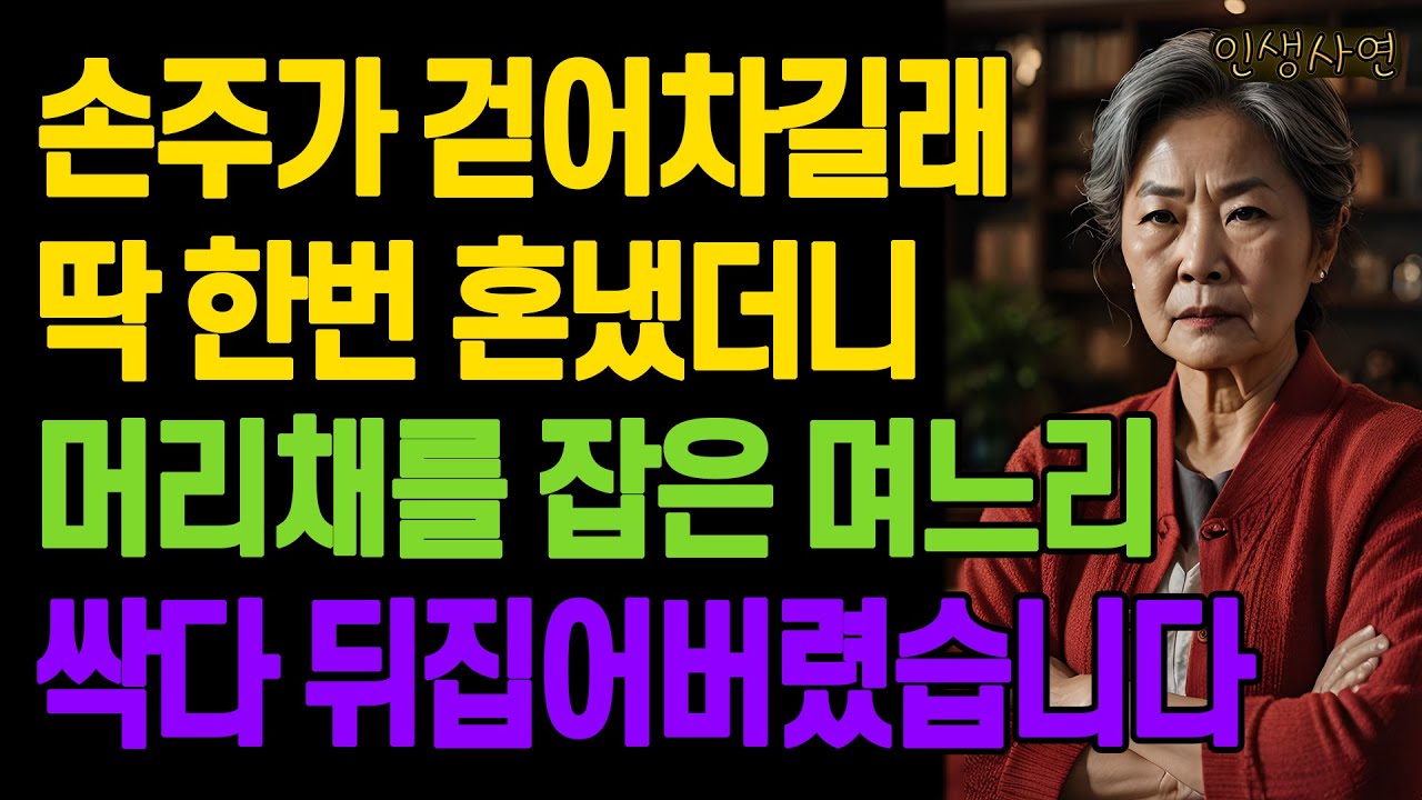 Outline Video 손주가 걷어차길래 딱 한번 혼냈더니 머리채를 잡은 며느리.. 싹다 뒤집어버렸습니다 노년의 삶의 지혜 행복한 노후생활 부모자식갈등 사연 이야기 오디오북