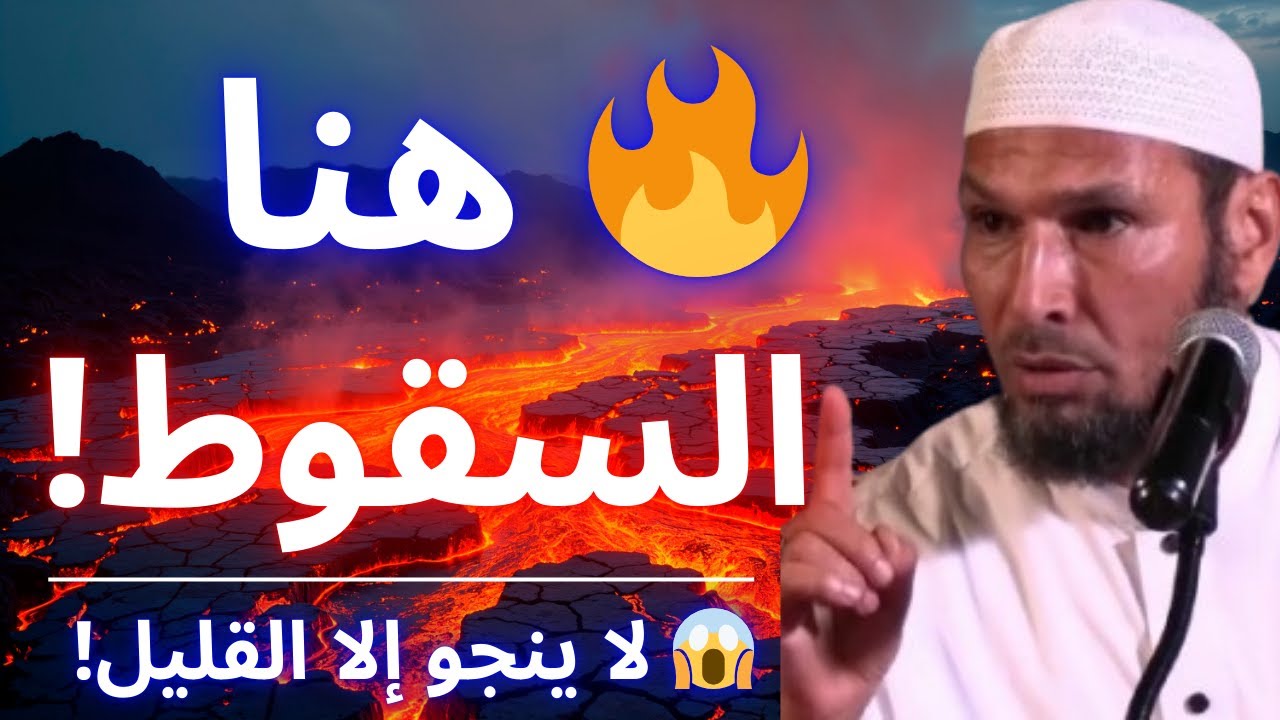 😱 أحرج مرحلة في الصراط المستقيم… لا ينجو منها إلا القليل! | الشيخ طاهر ضروي