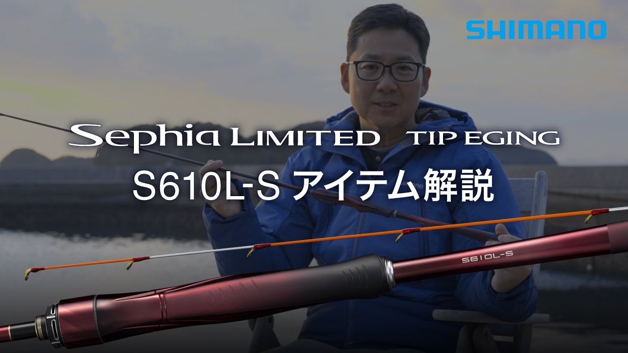 シマノ 26セフィア リミテッド ティップエギング S610L-S | 2月発売