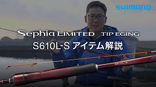 シマノ 26セフィア リミテッド ティップエギング S610L-S | 2月発売