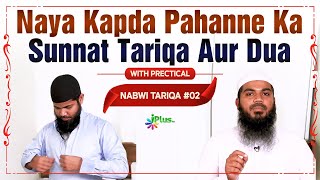 Naya Kapda Pahanne Ka Sunnat Tariqa Aur Dua | Nabwi Tariqa 02 | Shaikh Arshad Hussain Mohammadi