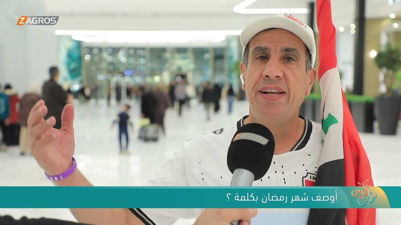 فيديو | أوصف شهر رمضان بكلمة ؟! - نسمات زاكروس | هذا اليوم