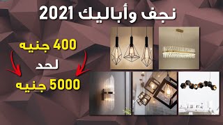 اشكال نجف و اباليك 2021 بالاسعار