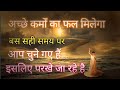 अच्छे कर्म करो – ब्रह्मांड कैसे आपकी किस्मत बदल देता है | Universe Message