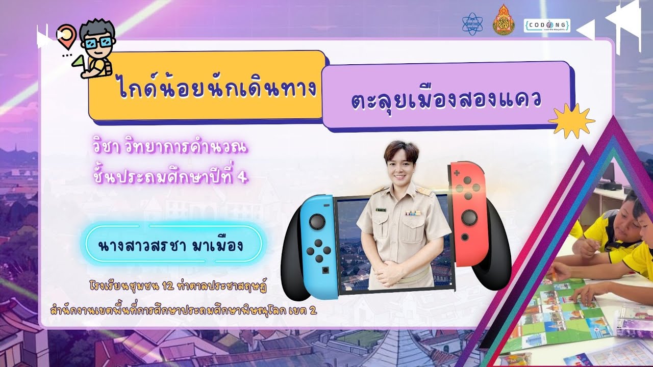 CODING Achievement Awards ครั้งที่ 2 ประเภท Unplugged Coding ระดับประถม ...