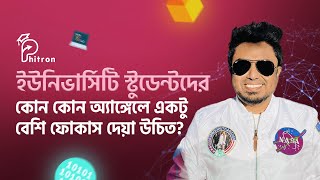 ইউনিভার্সিটি স্টুডেন্টদের কোন অ্যাঙ্গেলে ফোকাস দেয়া উচিত@JhankarMahbub