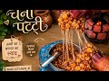 Purani Yaadein ❤️ Mini Chana Patti Banayi | Village Mini Kitchen #video #indianfood