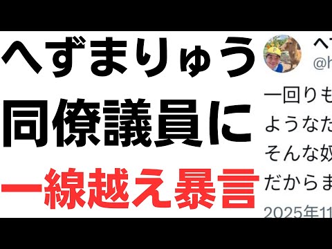 【奈良市議会議員】へずまりゅう・同僚議員の柿本元気氏に一線越えの暴言！