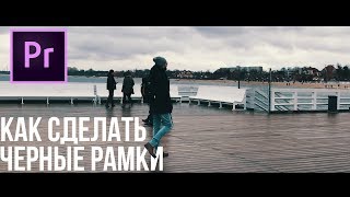 Как добавить черные рамки в Adobe Premier Pro? (Cinematic black bars)