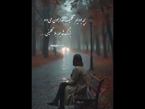 چرا اینجوری شد بچه عذاب حرف دل تکلیف لایک وسابسکرایب یادت نره رفیق