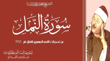 تلاوة نادرة من  سورة النمل القصر الجمهوري بالعراق للشيخ محمود على البنا عام 1966 من هدايا أبو ثائر