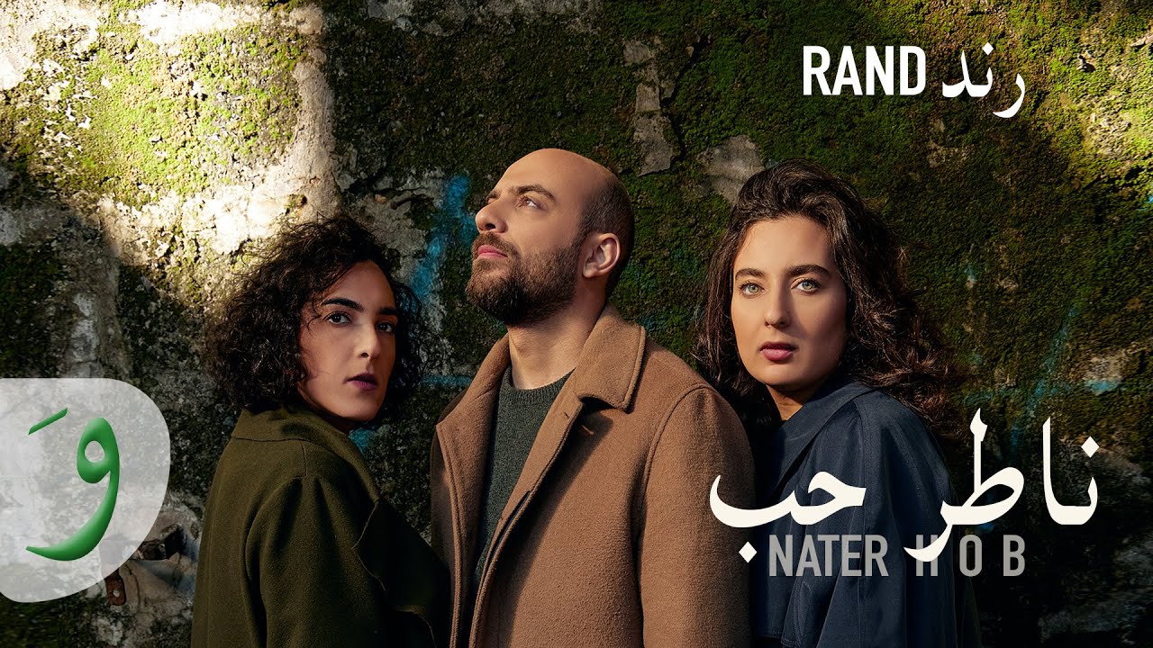 RAND - Nater Hob [Official Music Video] / رند - ناطر حب - YouTube