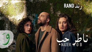 RAND - Nater Hob [Official Music Video] / رند - ناطر حب