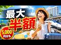 夏旅行が安くなる最新キャンペーンまとめ！宿泊割・交通セール・注意点まで解説