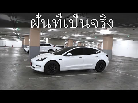ทำไมผมถึงซื้อ Tesla Model 3 ในประเทศไทย