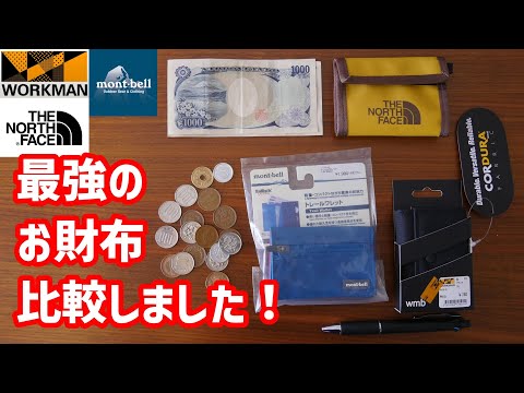 【ワークマン・モンベル・ノースフェイス】 小さい財布を比較してみた【最強のウォレットは？？】小銭入れ