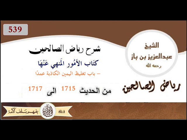 539 - باب تغليظ اليمين الكاذبة عمدًا من الحديث 1715 إلى 1717 العلاّمة ابن باز رحمه الله