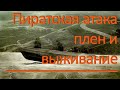 Пиратская атака, плен и выживание в шлюпке в открытом море