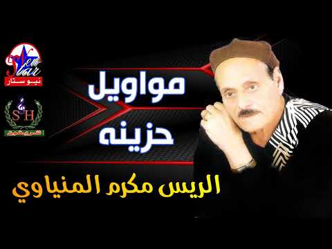 مواويل حزينه الاسطوره مكرم المنياوي تسجيلات نادره