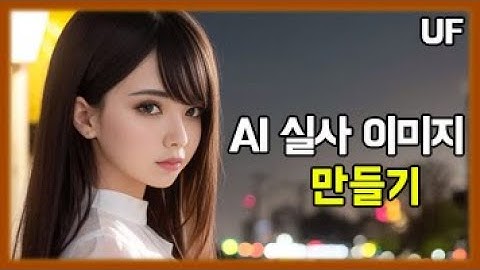 AI 실사 이미지 만들기| Stable Diffusion Web UI 설치편