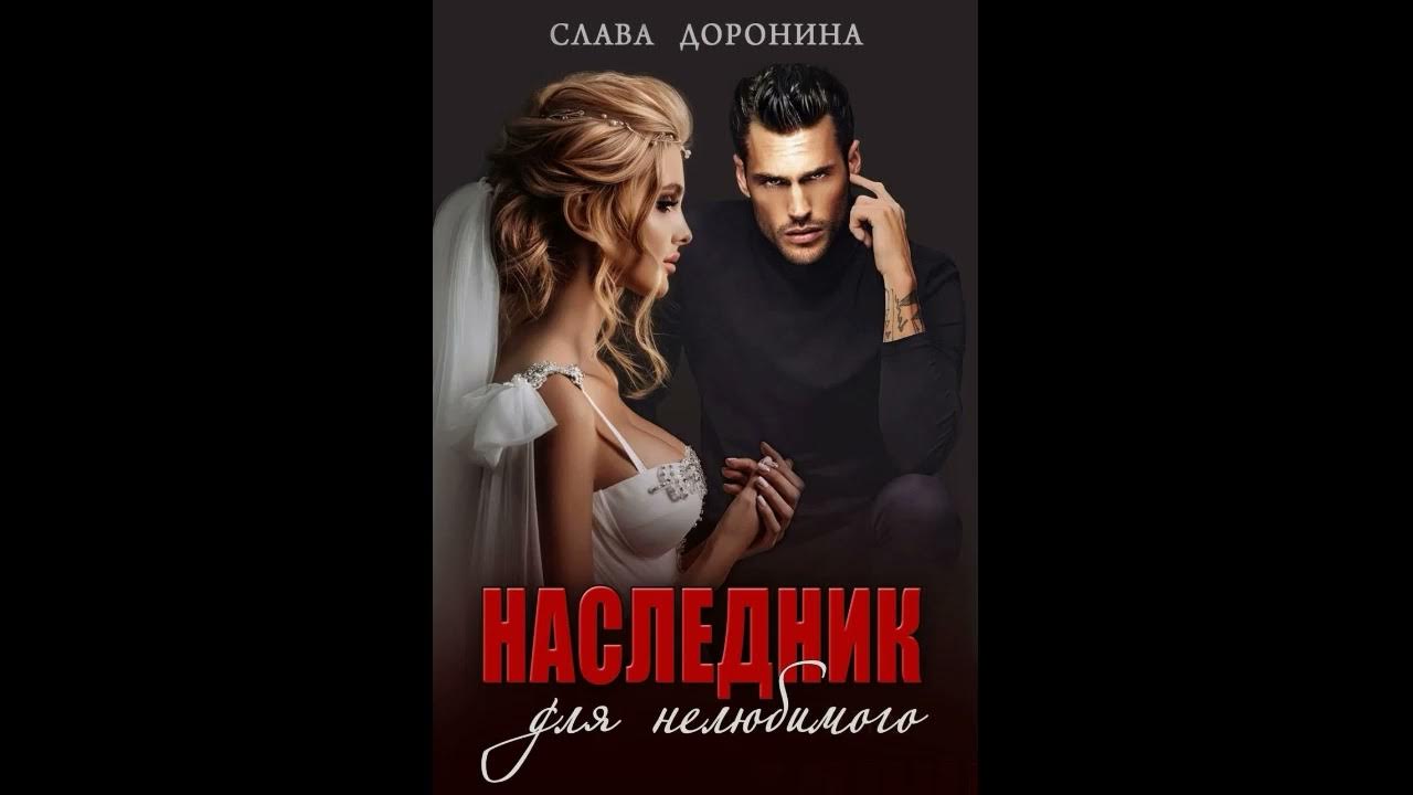 Слава наследник книга. Романовская Нелюбимая для босса 2 часть читать.