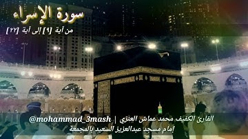 العنزي قارئ المجمعة سورة الإسراء (٩_٢٢) صلاة العشاء عام ١٤٤٠