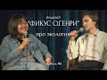 Подкаст &quot;Фикус О.Генри&quot; #6 | Экология | Туяна Хоровиц и Витя Долженков