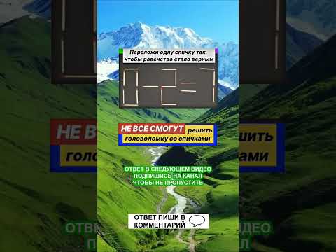 Задача со спичками, которую решит НЕ каждый! #shorts #загадка #головоломки