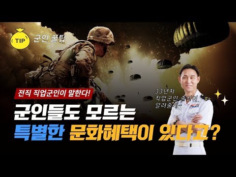   군인만의 워라벨을 챙겨라 너무많은 복지혜택들