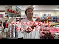 ハワイの生地屋さんに潜入【FABRIC MART 】ホノルル