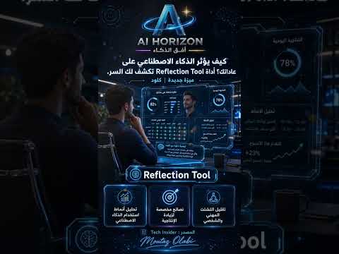 كيف يؤثر الذكاء الاصطناعي على عاداتك؟ أداة Reflection Tool تكشف لك السر.