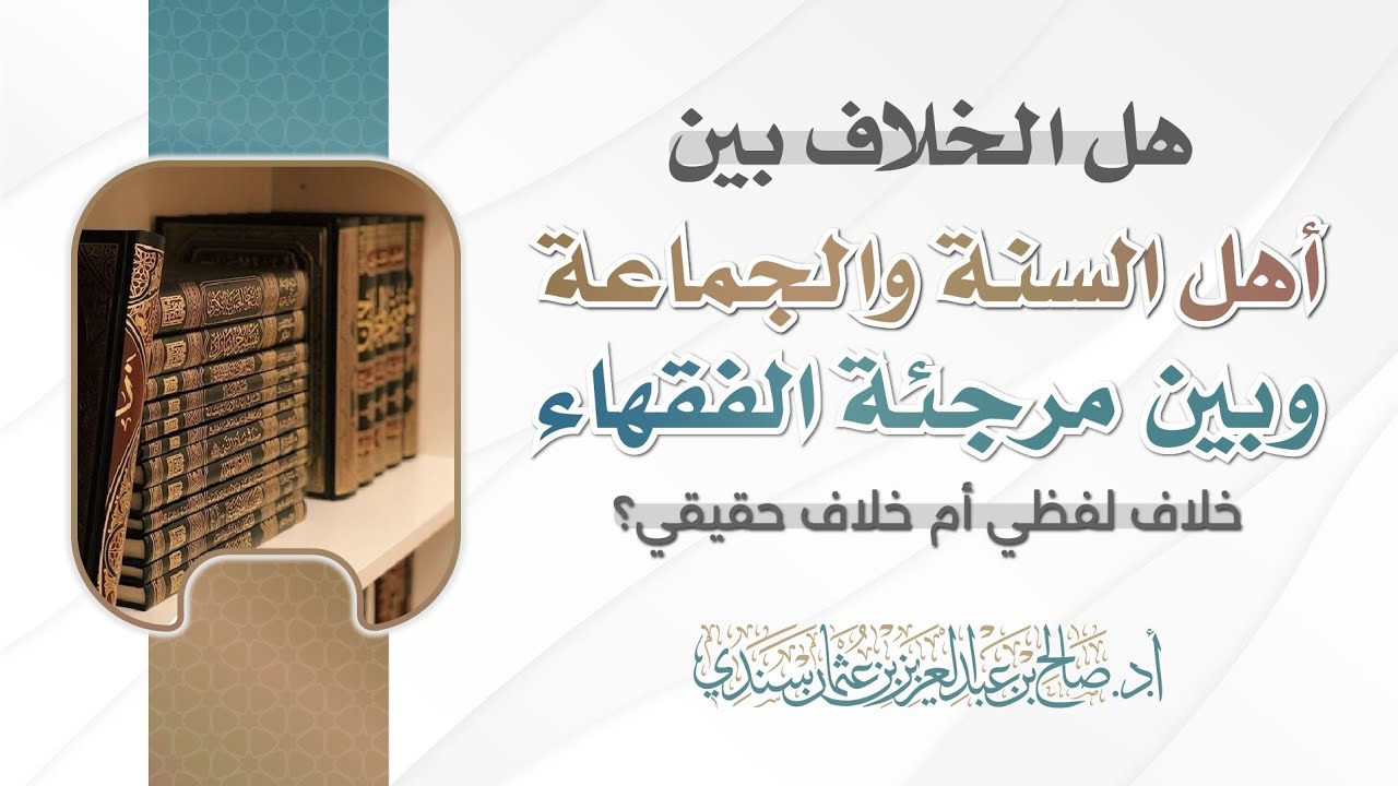 هل الخلاف بين (أهل السنة والجماعة) وبين (مرجئة الفقهاء) خلاف لفظي أم خلاف حقيقي؟ | أ.د. صالح سندي