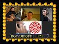 КОТЛЯРОFF FM. (26.05.2018) Андрей Тюняев.  Макс Беляев. Вячеслав Котляров. (финал град кан)