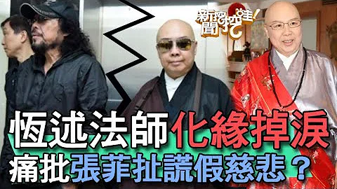 【精華版】週轉兩億攏似假？恆述法師化緣掉淚！痛批張菲扯謊假慈悲？ - 天天要聞